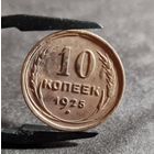 10 копеек 1925 года ХОРОШИЕ