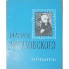 Путеводитель Галерея Айвазовского. Издательство Крым 1968 год