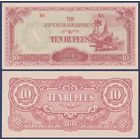 Бирма, 10 рупий 1942-1944 г., P-16 (Японская оккупация), UNC-