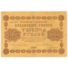 1000 рублей 1918 год Пятаков Гейльман серия АА 064