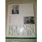 Янка Казека Кандрат Крапива 1967 год критико-биографический очерк