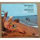 Реклама телевизора "Шилялис - 401Д". СССР.