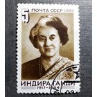 Марка СССР 1984 год Индира Ганди