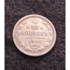 Серебро. 20 копеек Николая II. 1904 год. Санкт-Петербург. С рубля. Без минимальной цены.
