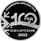 798н. Беларусбанк. 100 лет. 1 Рубль 2022 г.