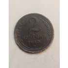 2 копейки 1940 года .