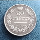 20 копеек 1826