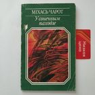 РАСПРОДАЖА!!! Мiхась Чарот - У сонечным паходзе (вершы i паэмы)
