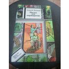 Аляксей Якiмовiч"Пастка для пярэваратня"\12