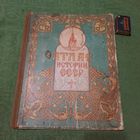 Атлас истории СССР для средней школы часть 1, Москва 1949г.