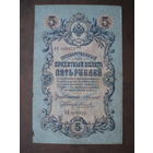 5 рублей 1909 год Коншин Наумов. Серия АЕ из первых!