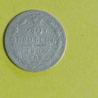 10 копеек 1906г.