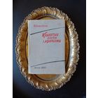 Кніжка Крылатыя словы і афарызмы Ф. Янкоўскі Мінск 1960