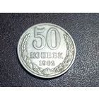 50 копеек 1982 года