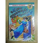 Мэри Поппинс открывает дверь / Памела Трэверс. (Золотая библиотека)