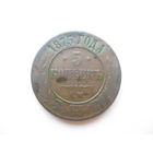 5 копеек 1875