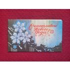 Счастливого Нового Года! Горелов 1990 г. Двойная. Чистая. Мини.