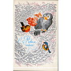 Подписанная открытка 1976г. "С Новым годом! Птицы с рябиновой веткой" худ. А. Любезнов