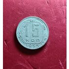 15 копеек 1955г.