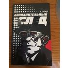 Дополнительный след. Н.А. Комяк 1989г