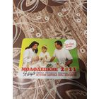 Календарик,реклама,2011