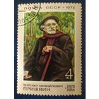 СССР 1973г. 100л рожд. Пришвин, клей.