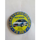 Значок. Знак. Могилев. "70 лет". "Госавтоинспекция". ГАИ. МВД. МУС. Республика Беларусь.