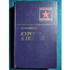 Н.Г. Кузнецов Курсом к победе // Серия: Военные мемуары