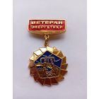 Ветеран энергетики. Легкий.