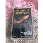 Кассета Акустические версии 16 лучших хитов.