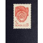 Марка СССР 1988 год. Стандартный выпуск