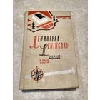 Ленинград. Спутник туриста 1963 год