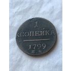 1 копейка 1799 (1)