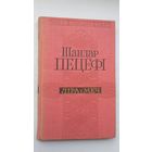 Шандар Пецёфі - Ліра і меч (серыя Паэзія народаў свету)