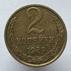 2 копейки 1989 года