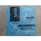 Оркестр п/у Ю. Силантьева - Музыка Никиты Богословского (Балетная сюита. Танцы. Романтическая увертюра. Фантастическая миниатюра. Старая Одесса) - ВСГ - 1973 г.