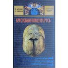 Крестовый поход на Русь