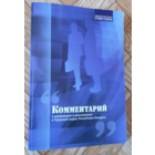 Комментарий к Трудовому кодексу. 2008