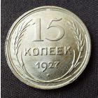 15 копеек 1927 UNC