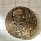 Медаль настольная 50 лет Госплану (Ленин), 1971 г.