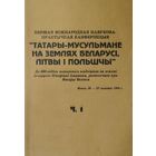 Татары-мусульмане на землях Беларусі, Літвы і Польшчы ч. 1