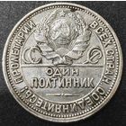 Полтинник (50 копеек) 1926 года. XF