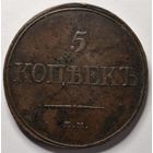 5 копеек 1832 года