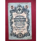 5 руб 1909 год. Шипов-Афанасьев УА-092