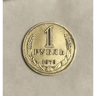 Рупь 1973