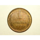 1 копейка 1955 aUNC #1