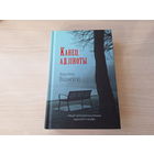 Канец адзіноты - Януш Вішнеўскі - працяг легендарнага рамана Адзінота ў сеціве - на беларускай мове - КАК НОВАЯ -  Конец одиночества - Вишневский - продолжение романа Одиночество в сети