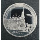 3 рубля 1991 50 лет разгрома немецко фашистских войск под Москвой ПРУФ