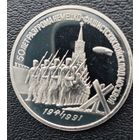 3 рубля 1991 50 лет разгрома немецко фашистских войск под Москвой ПРУФ