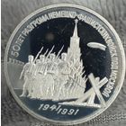 3 рубля 1991 50 лет разгрома немецко фашистских войск под Москвой ПРУФ